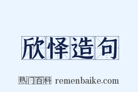 欣怿造句是什么意思的图片